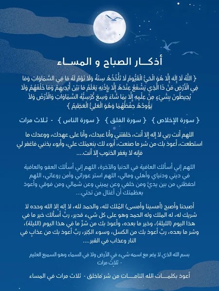 أذكار الصباح والمساء
